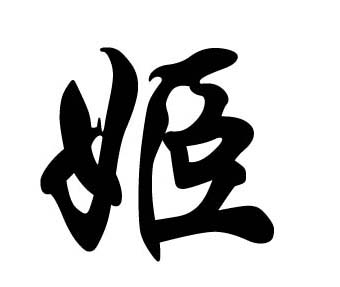 “姬”姓：中国现在最古老的姓氏