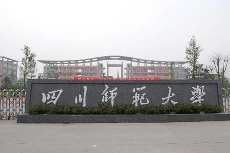 内江师范学院 大门图片