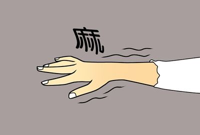 人体为什么有时候会感觉麻木呢
