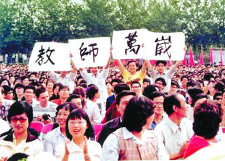   1985年人们庆祝第一个教师节