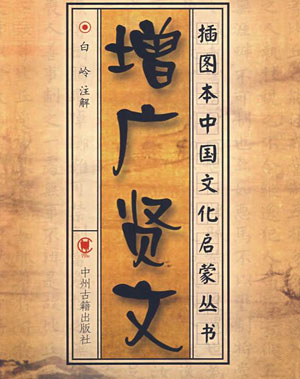 《增广贤文》为何被誉为蒙学经典