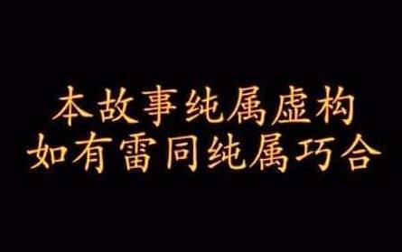影视剧中“纯属虚构”的由来