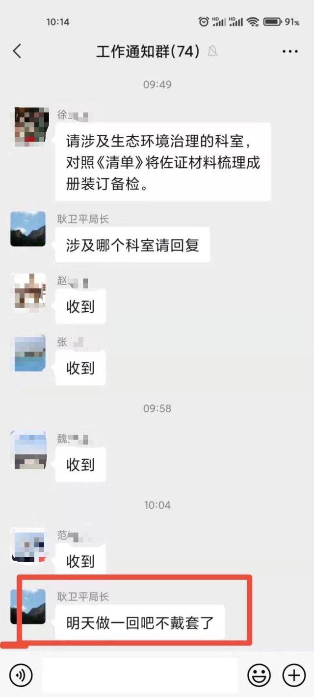 邢台市任泽区住建局局长耿卫平在工作群发情色消息 