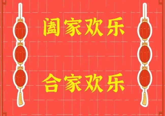 “阖家”与“合家”有什么区别