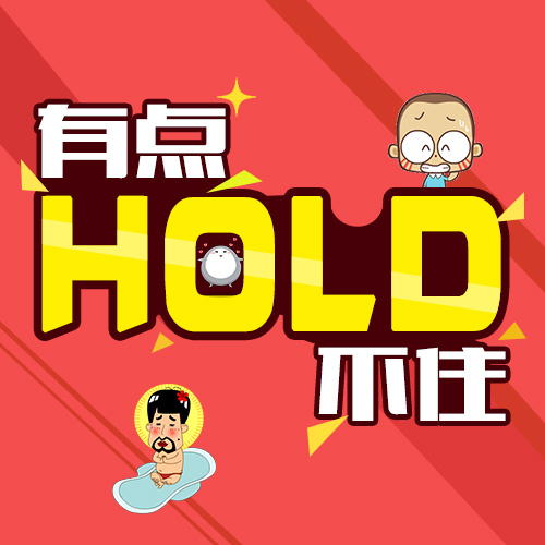 hold不住是什么意思
