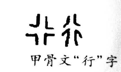 甲骨文“行”字怎么写